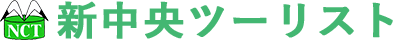 株式会社新中央ツーリスト